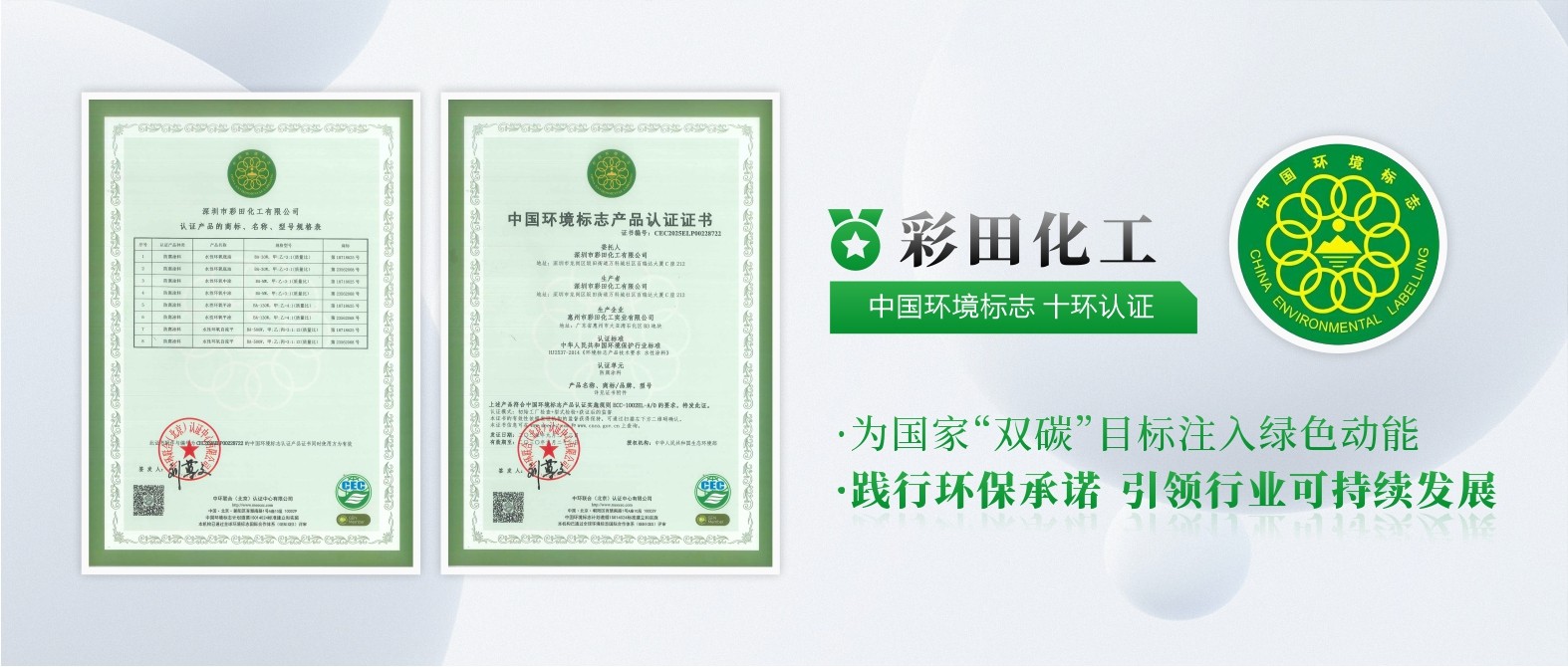 彩田化工通過中國環(huán)境標志產(chǎn)品十環(huán)認證，權(quán)威認可，彰顯環(huán)保硬實力！