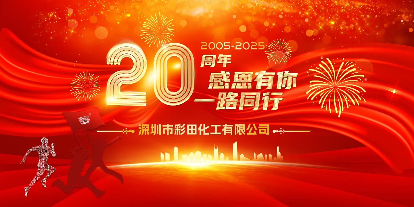 廿載征程鑄輝煌 · 同心共創(chuàng)新藍圖—彩田化工20周年慶典